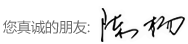 您真誠的朋友:陳楊 您真誠的朋友:陳楊